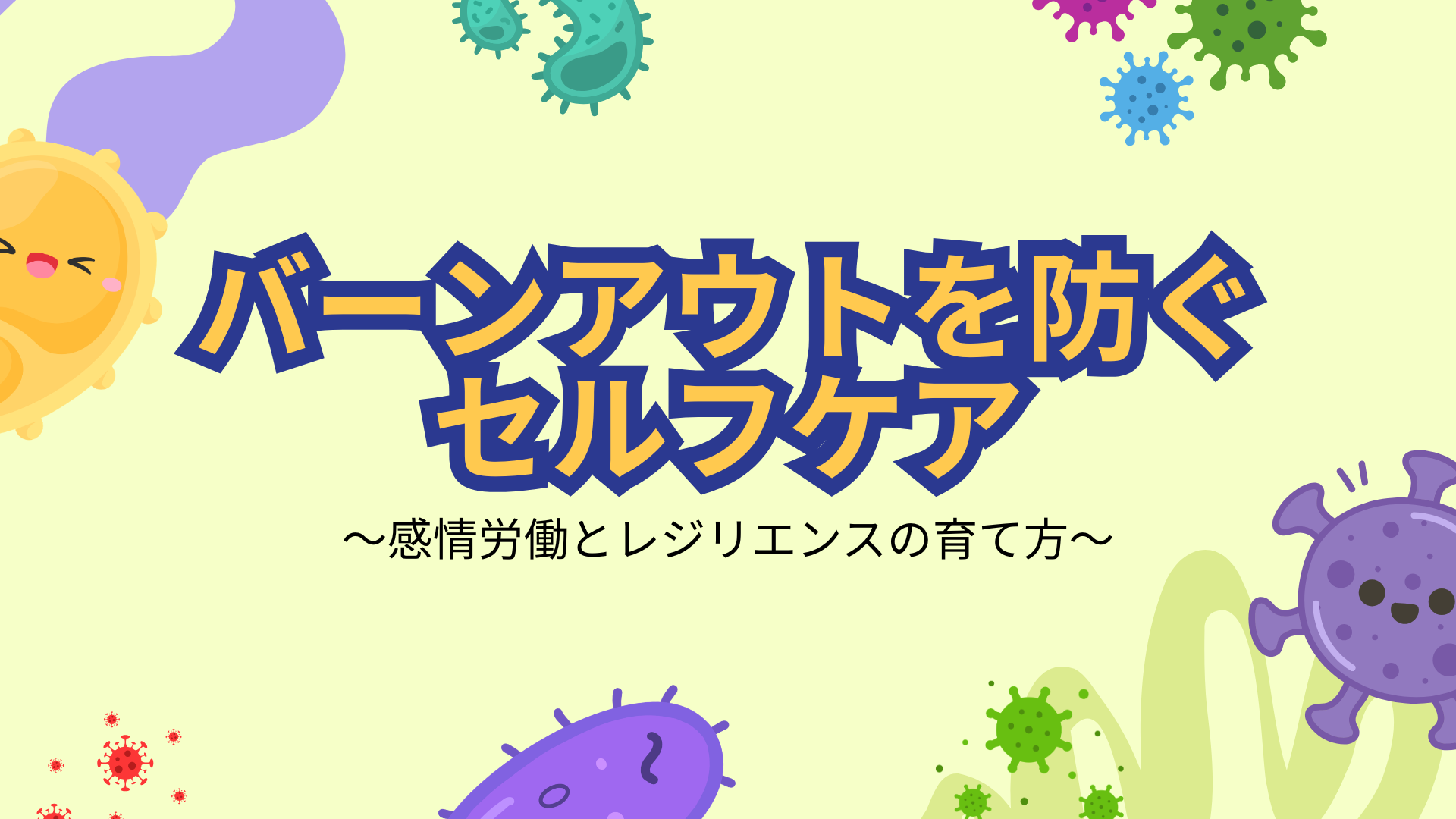 【全4回】バーンアウトを防ぐセルフケア