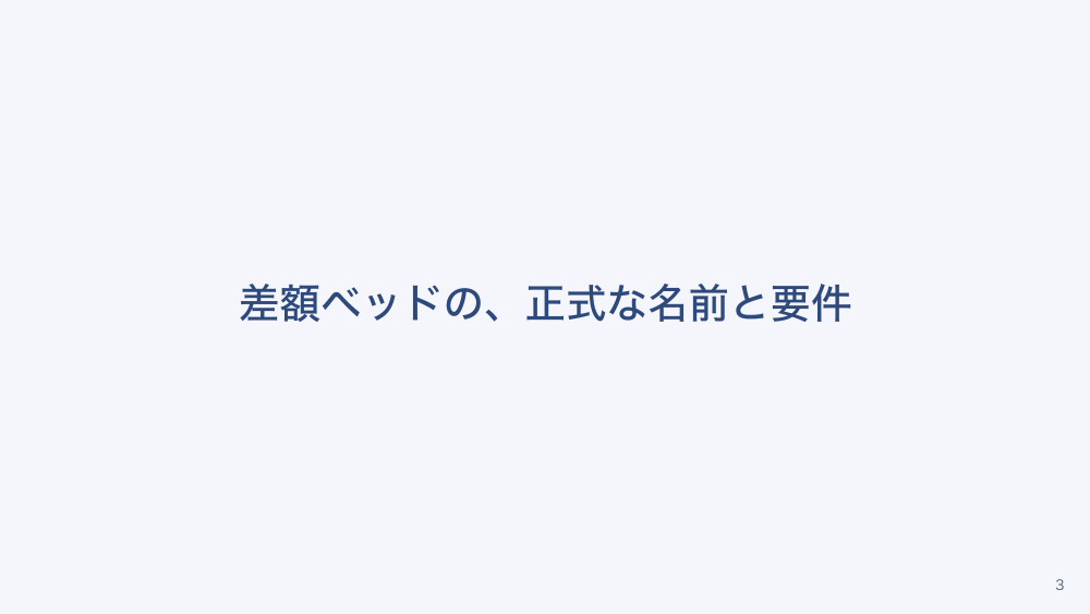 【全4回】差額ベッドと選定療養のルール