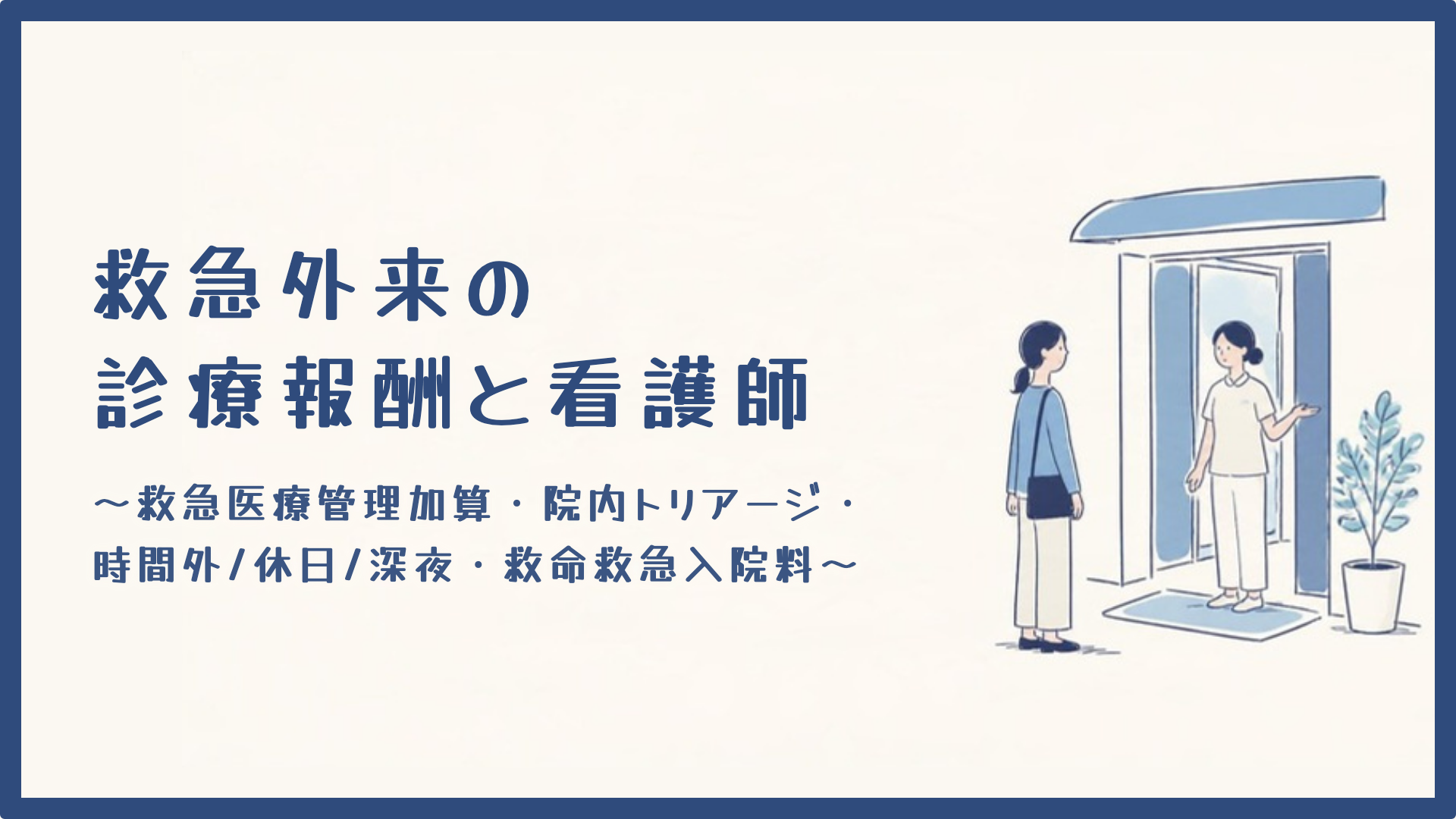 【全5回】救急外来の診療報酬と看護師