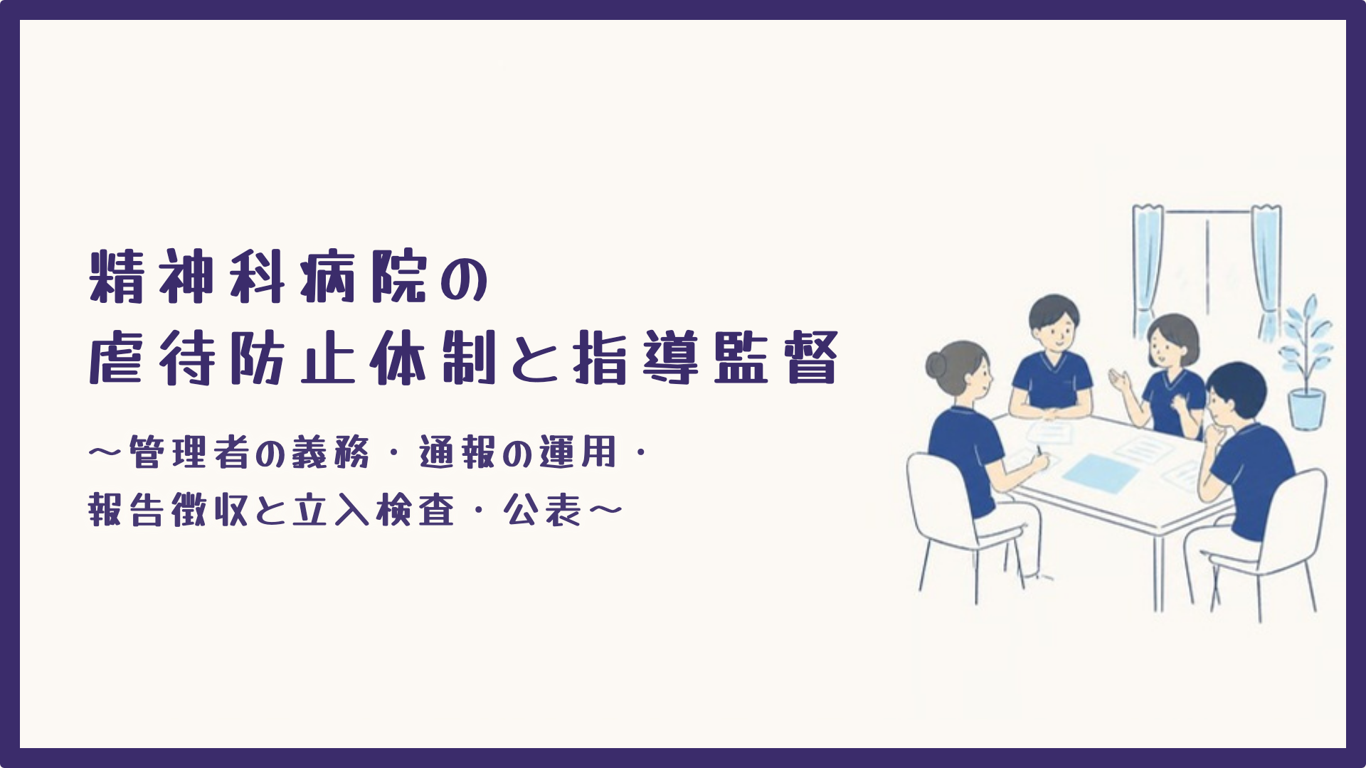 【全4回】精神科病院の虐待防止体制と指導監督