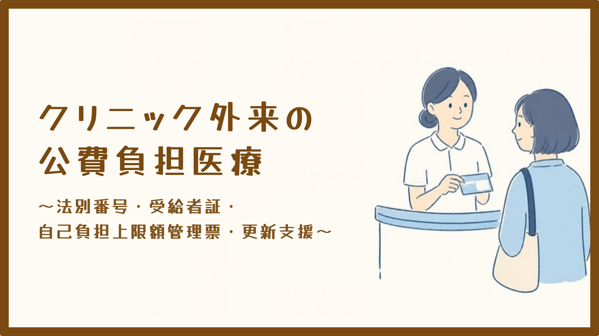 【全4回】クリニック外来の公費負担医療