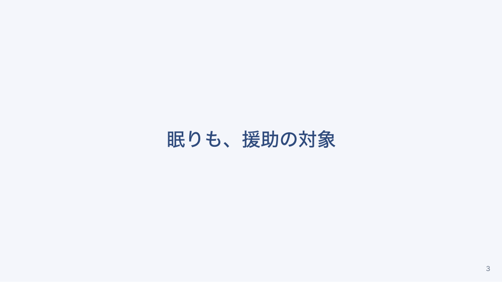 チャプター5:No.5:入眠・睡眠への援助 〜薬より先に、できること〜