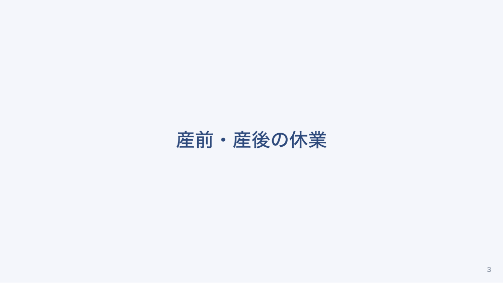 【全4回】看護師の休暇・休業の法律