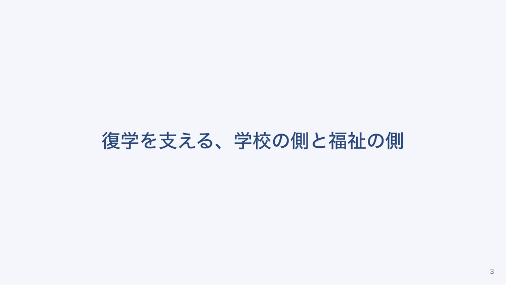 【全4回】入院中の子どもの教育と復学支援