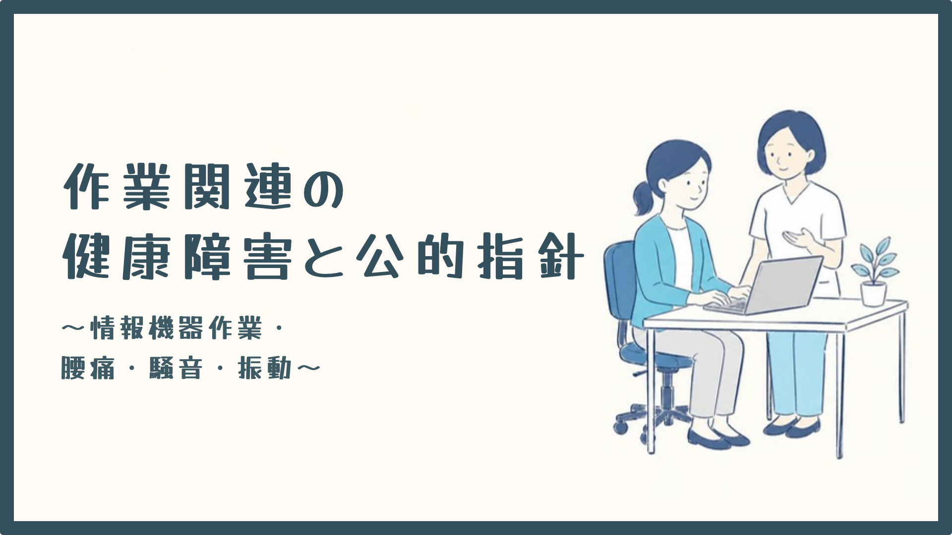 【全4回】作業関連の健康障害と公的指針