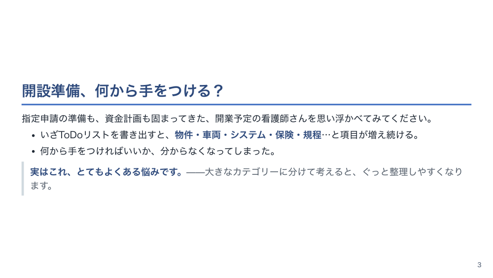 【全6回】訪問看護ステーションの起業・開設実務