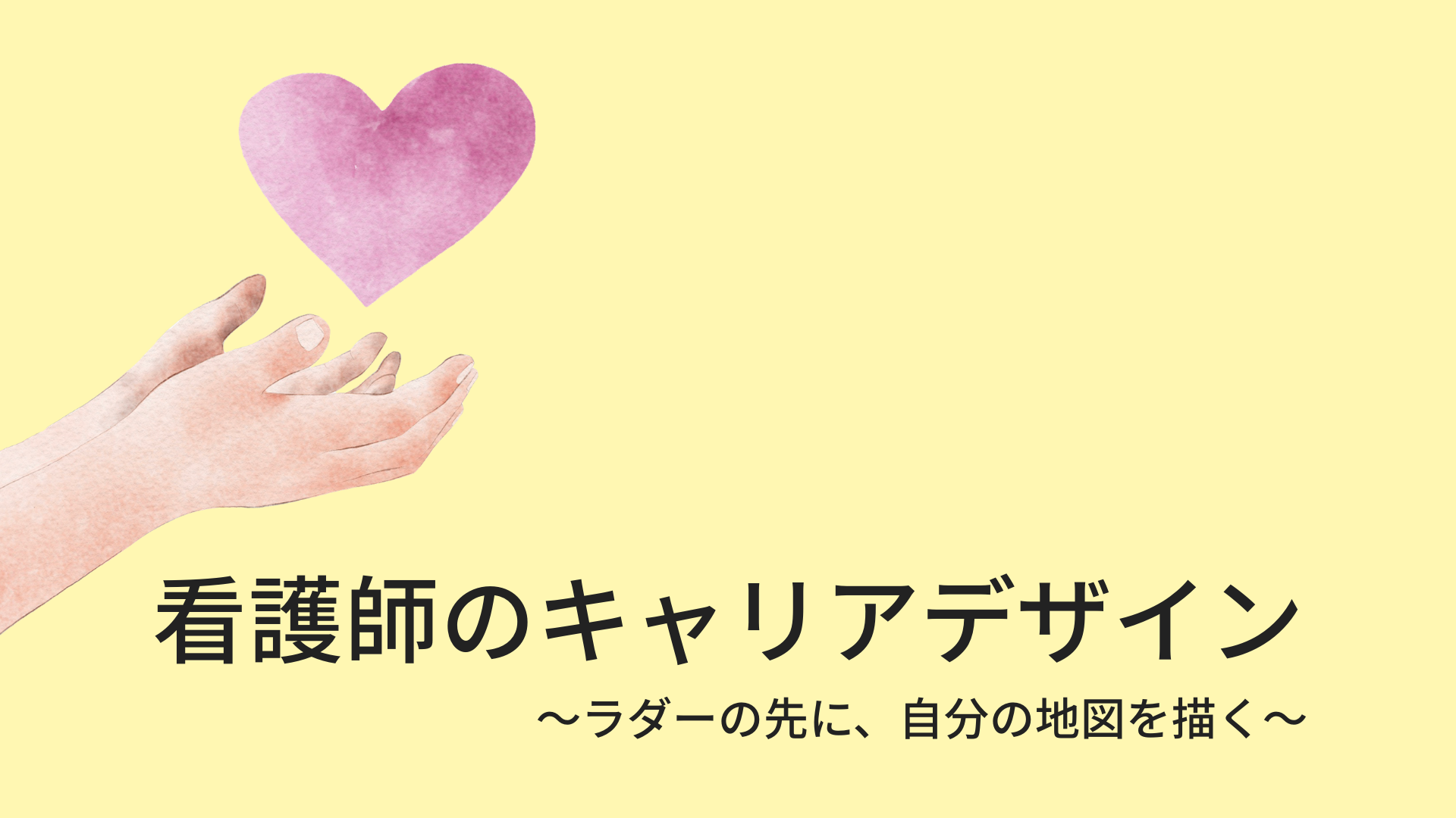【全4回】看護師のキャリアデザイン