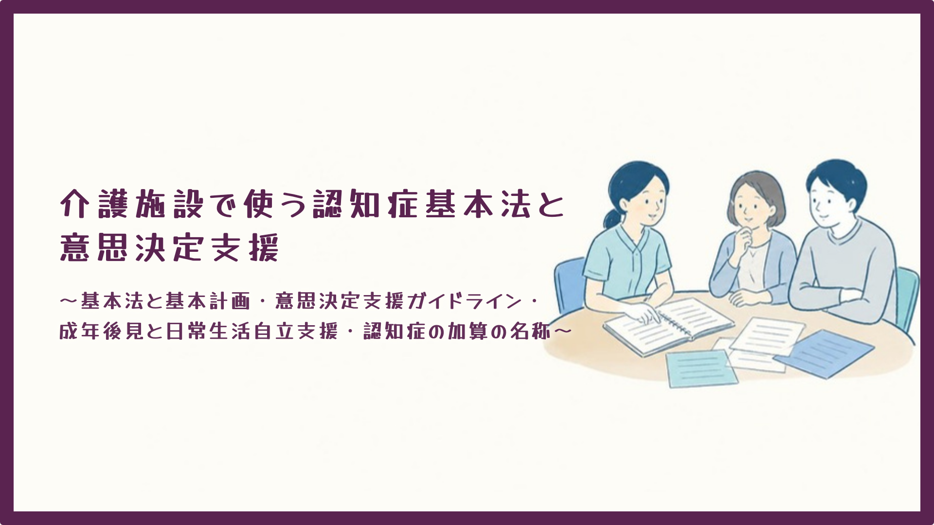 【全4回】介護施設で使う認知症基本法と意思決定支援