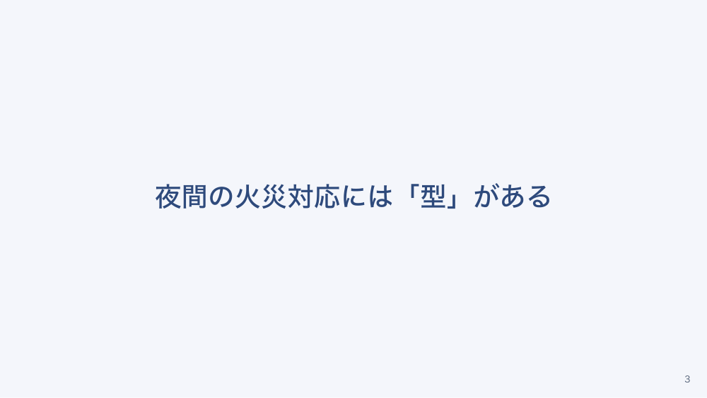 【全4回】病院の火災対策と夜間避難