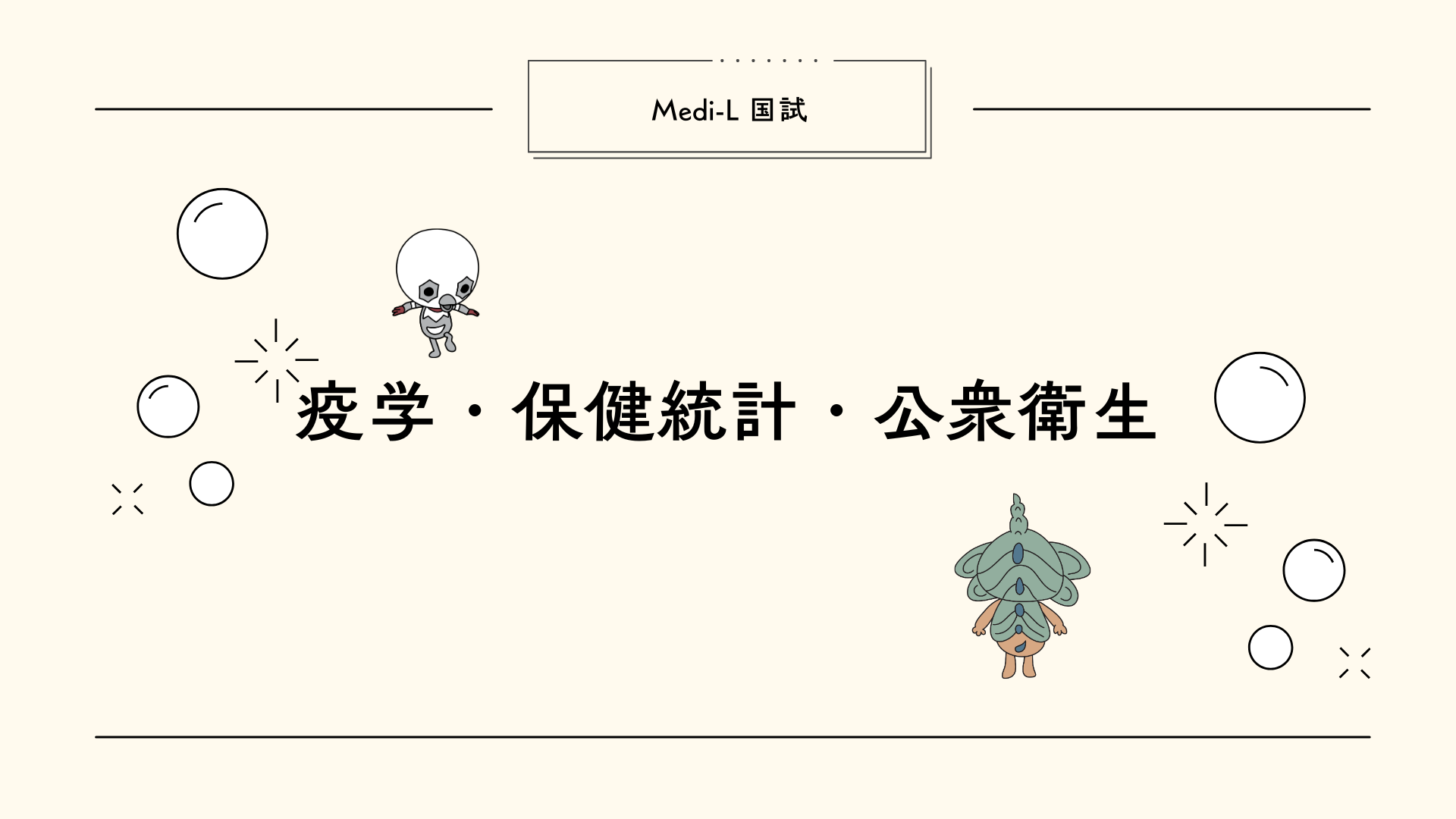 【全4回】国試L5_疫学保健統計公衆衛生