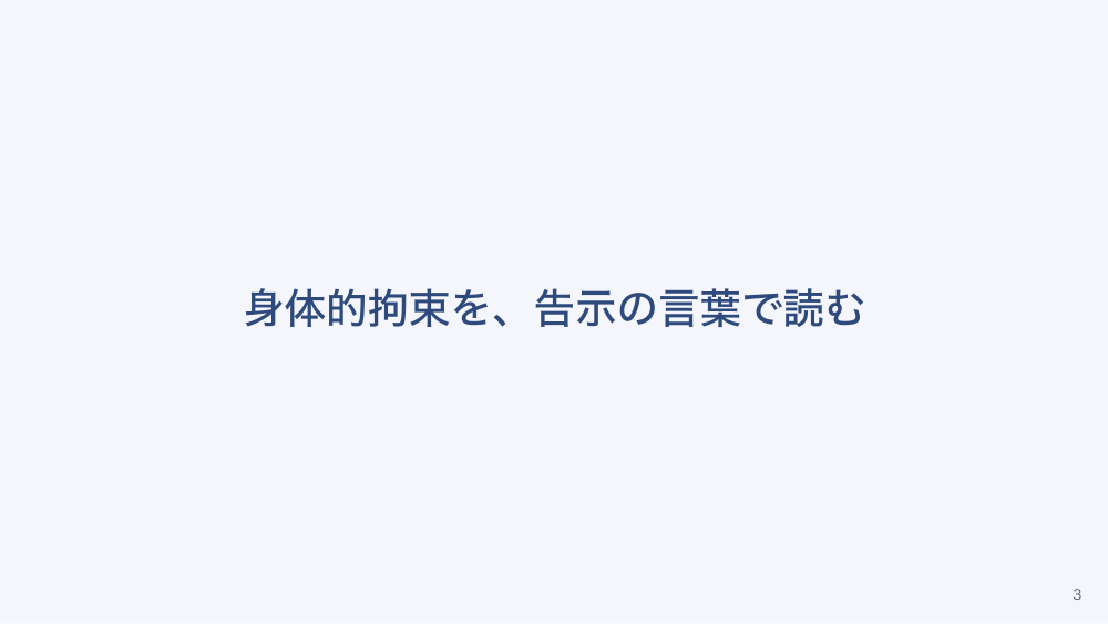 【全4回】精神科病院の隔離・身体的拘束と行動制限最小化