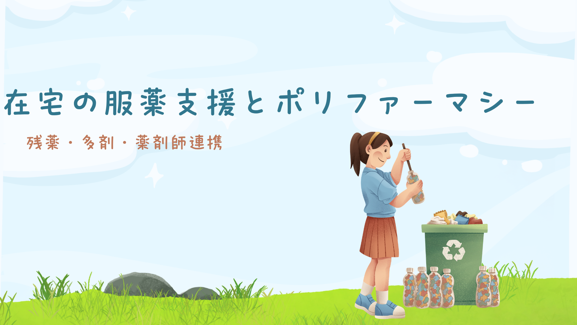 【全5回】在宅の服薬支援とポリファーマシー