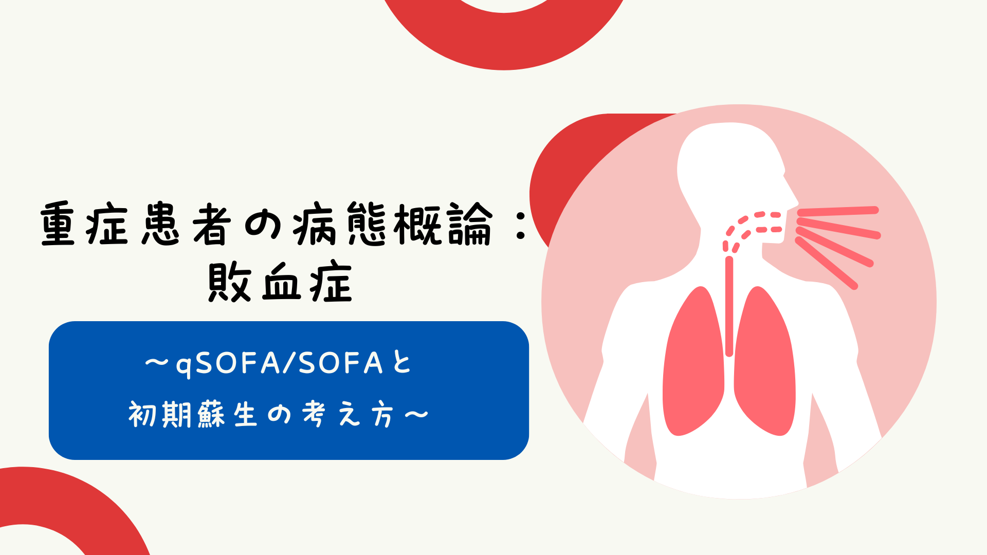 【全5回】重症患者の病態概論：敗血症