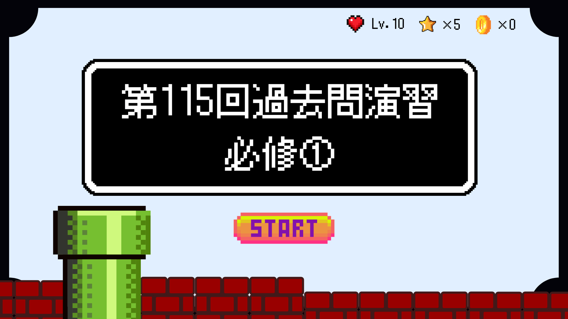 【全5回】第115回過去問演習_必修①