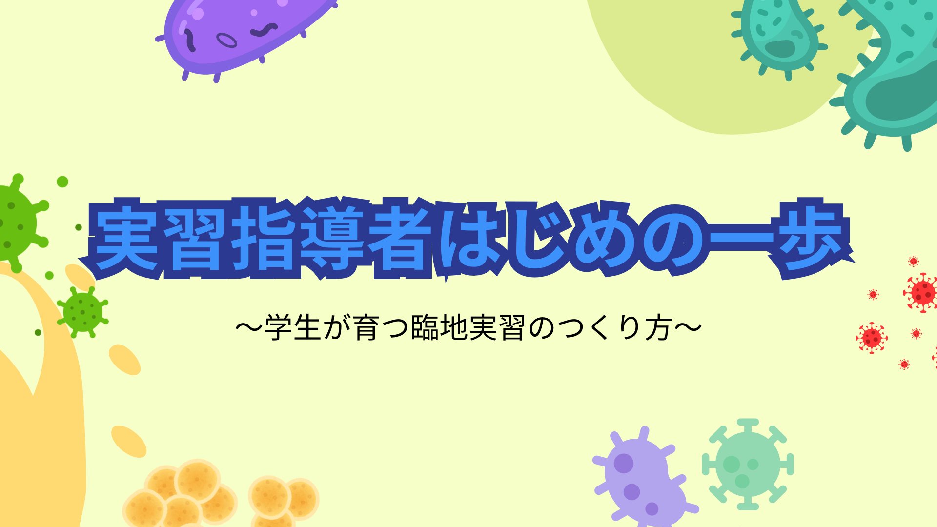 【全5回】実習指導者はじめの一歩