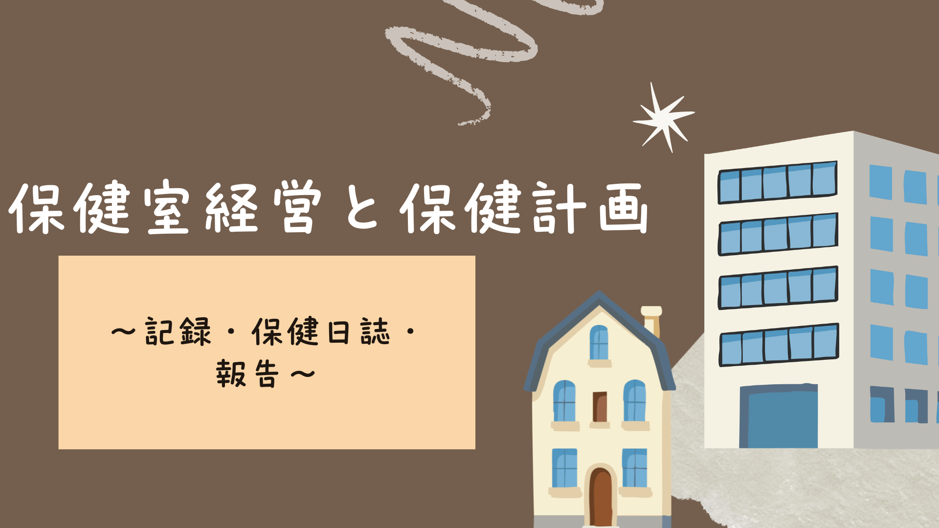 【全4回】保健室経営と保健計画