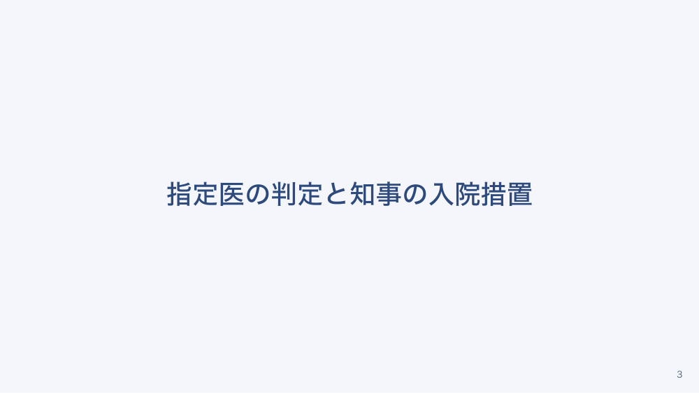 【全4回】精神科病院の措置入院の運用と退院後支援