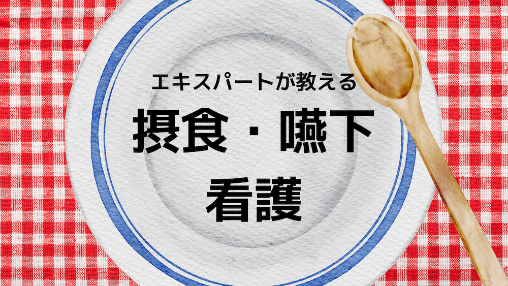 チャプター9-1:No.1:摂食嚥下障害ってなに？