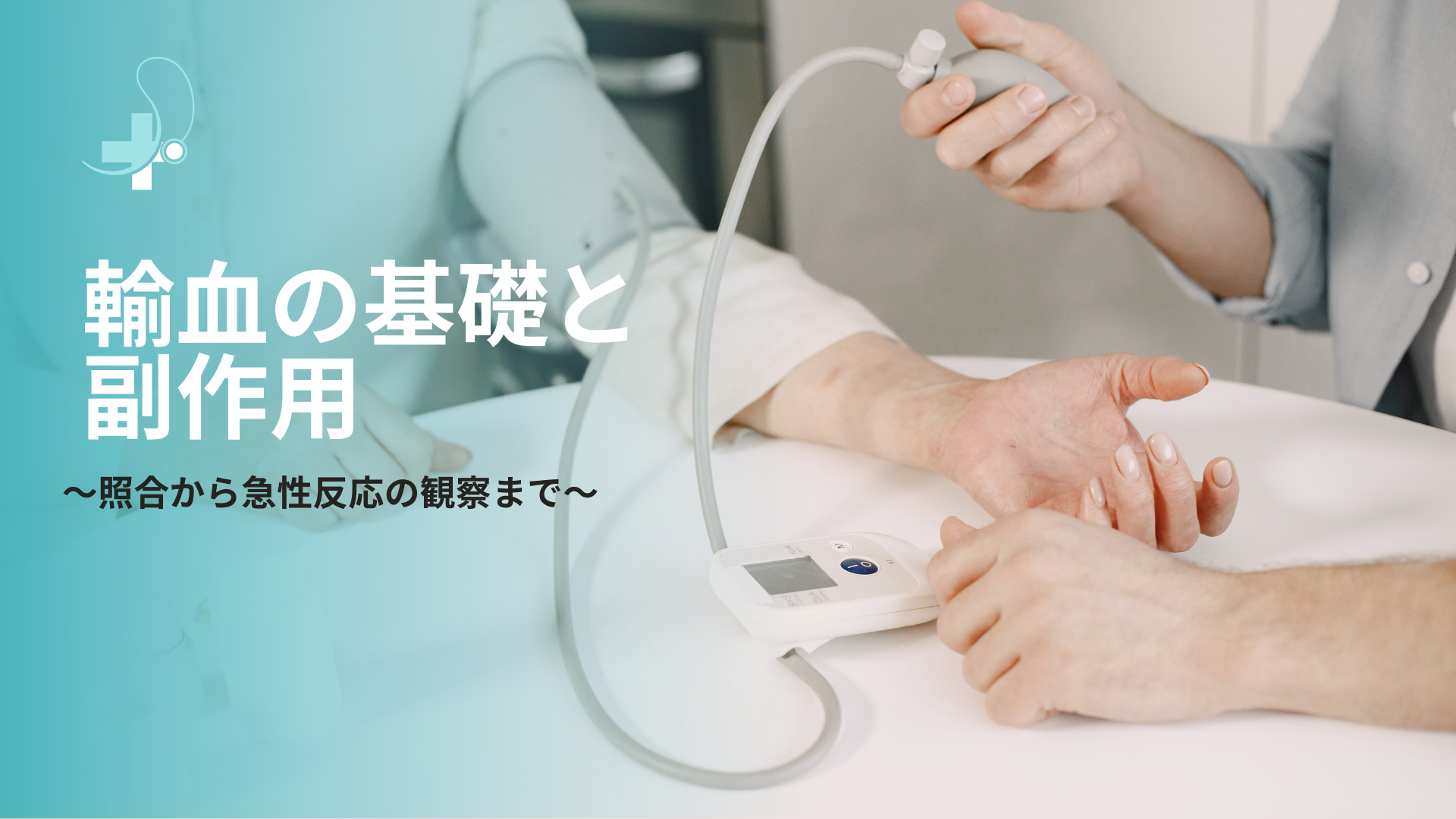 【全5回】輸血の基礎と副作用