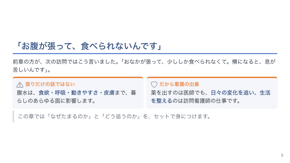 【全4回】在宅の肝硬変ケア：腹水・肝性脳症・食事と生活の支援