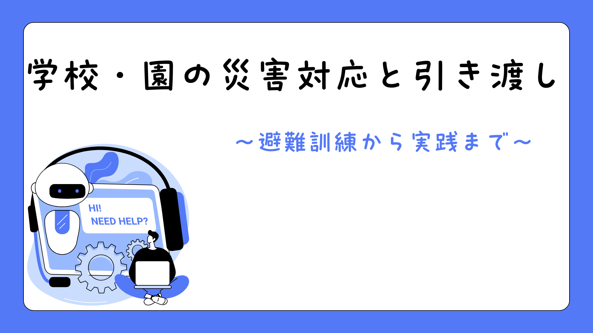 【全5回】学校・園の災害対応と引き渡し