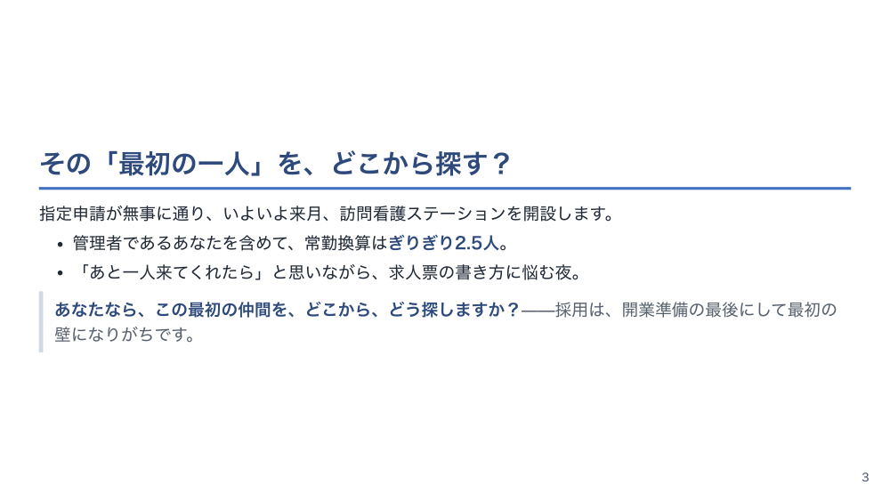 【全6回】訪問看護ステーションの起業・開設実務