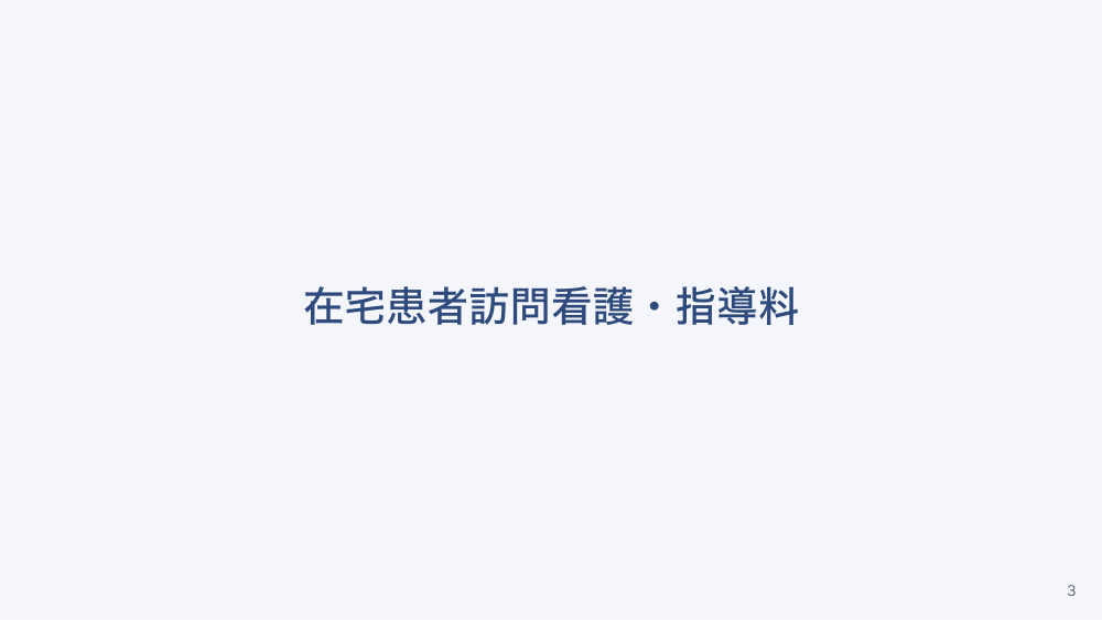 チャプター5:No.5:医療機関からの訪問看護と在宅