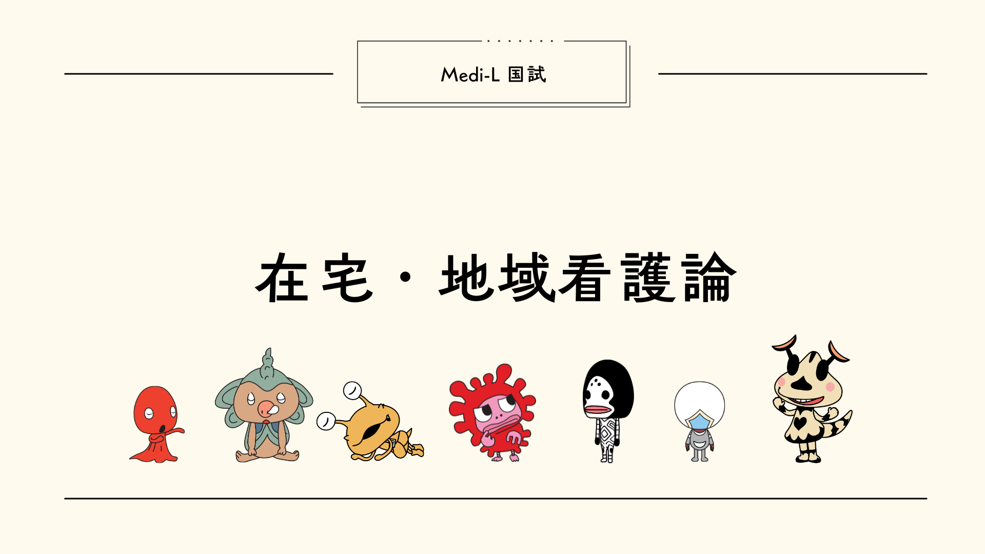 【全5回】国試L12_在宅地域看護論