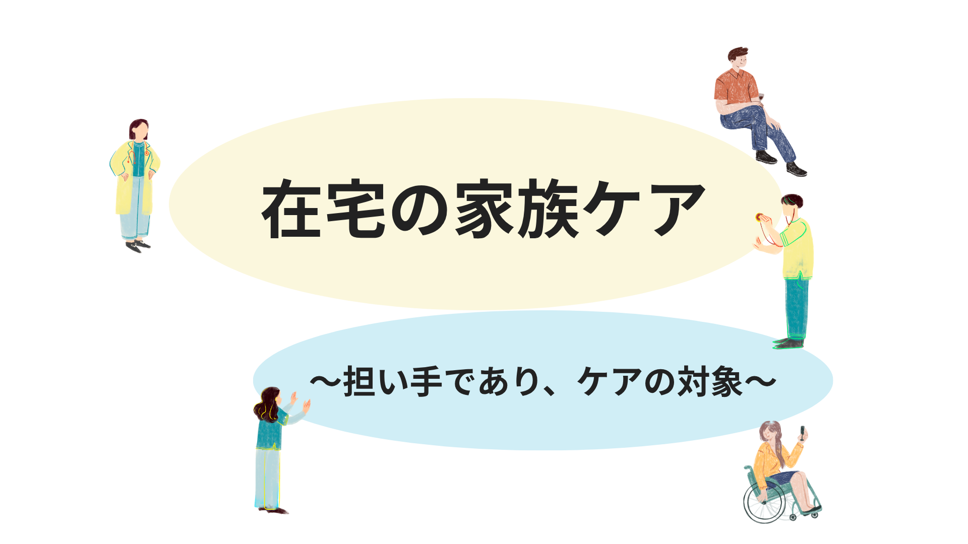 【全5回】在宅の家族ケア