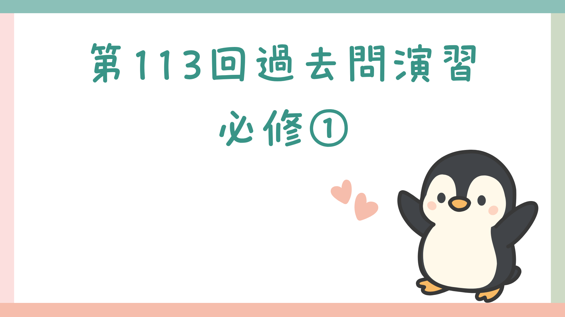 【全5回】第113回過去問演習_必修①