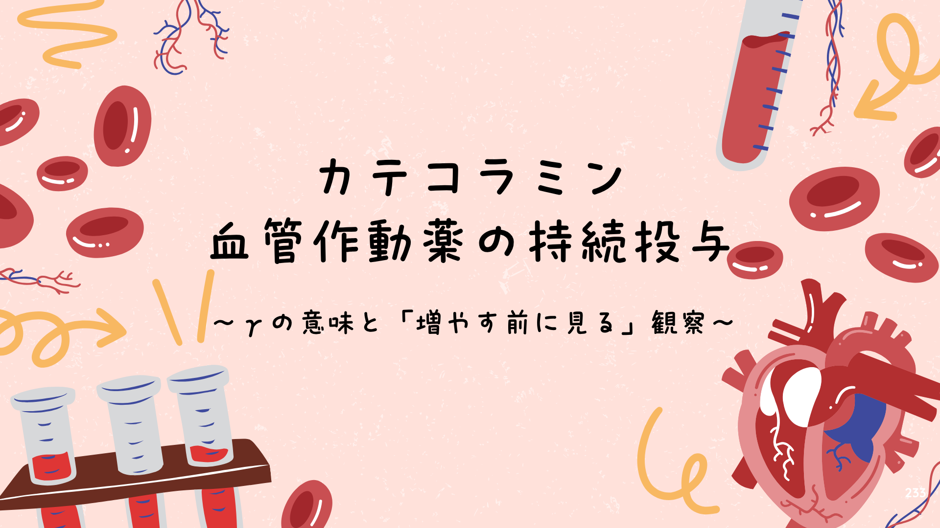 【全5回】カテコラミン・血管作動薬の持続投与