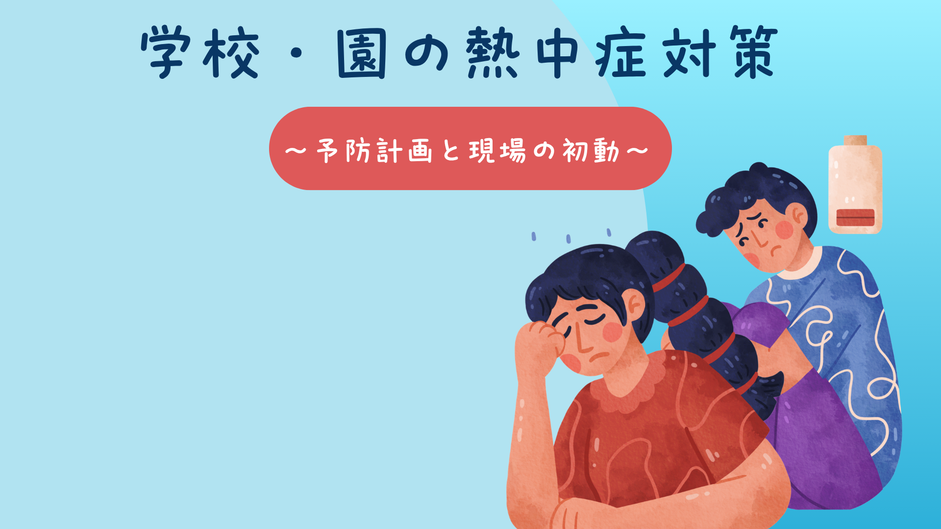 【全4回】学校・園の熱中症対策