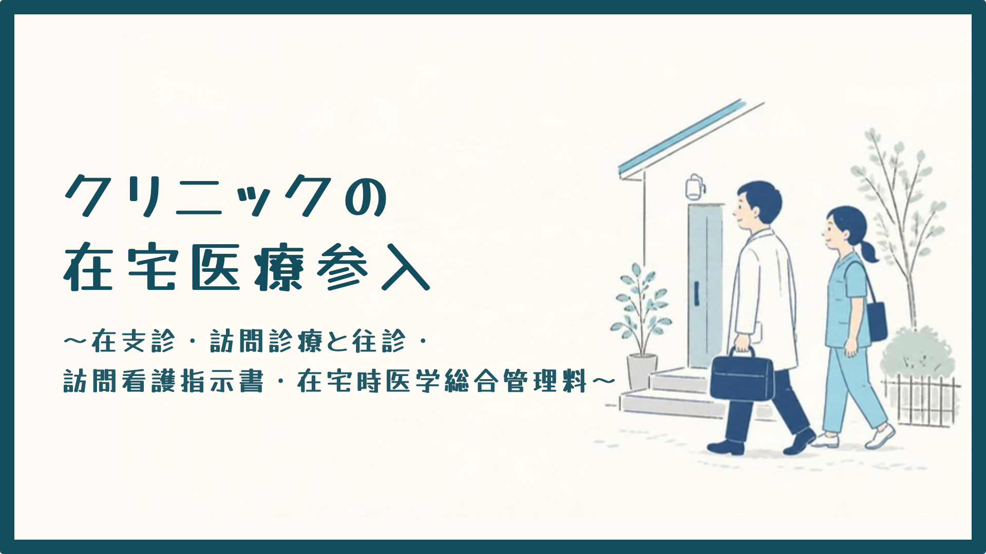 【全4回】クリニックの在宅医療参入