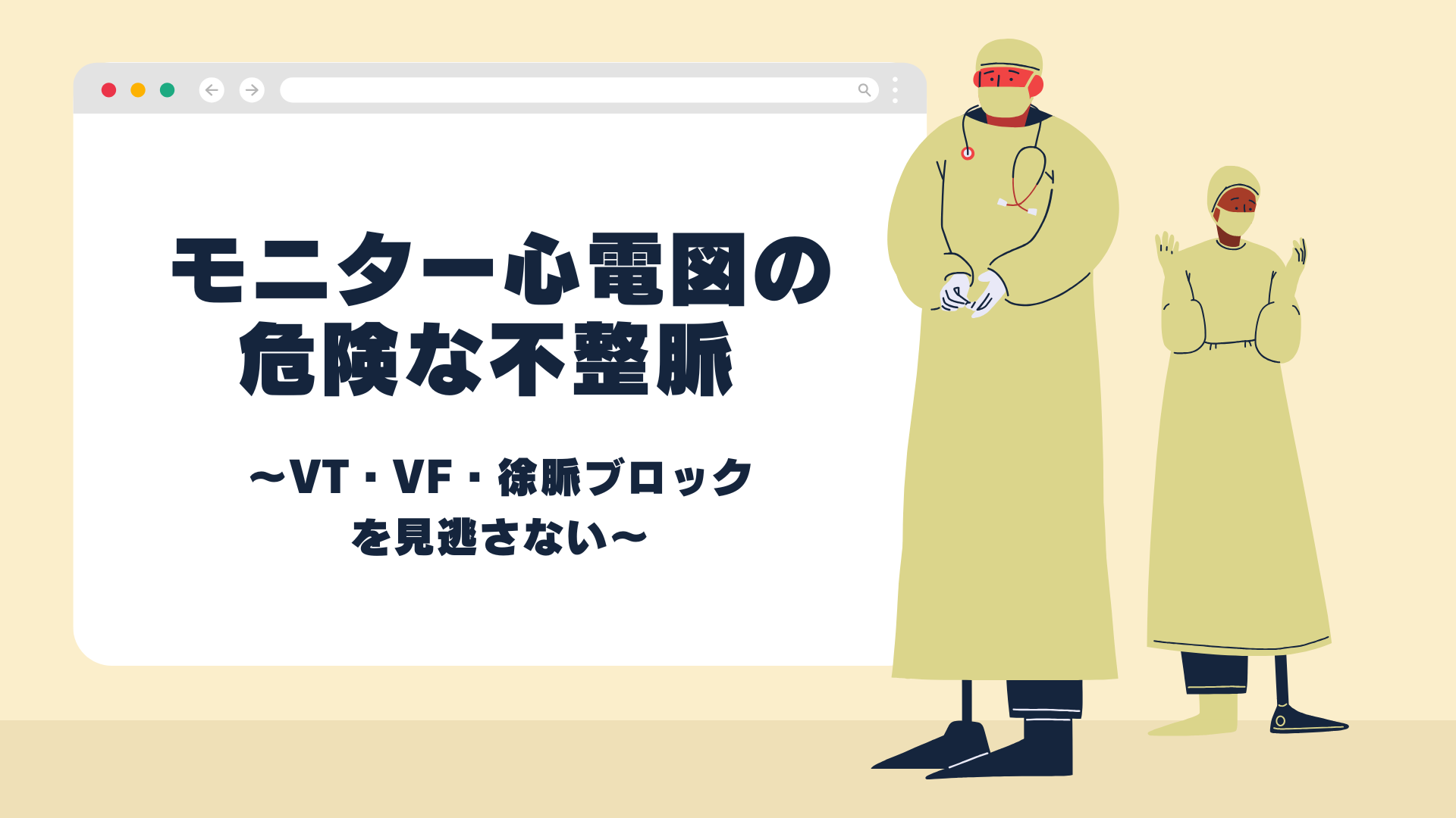 【全5回】モニター心電図の危険な不整脈