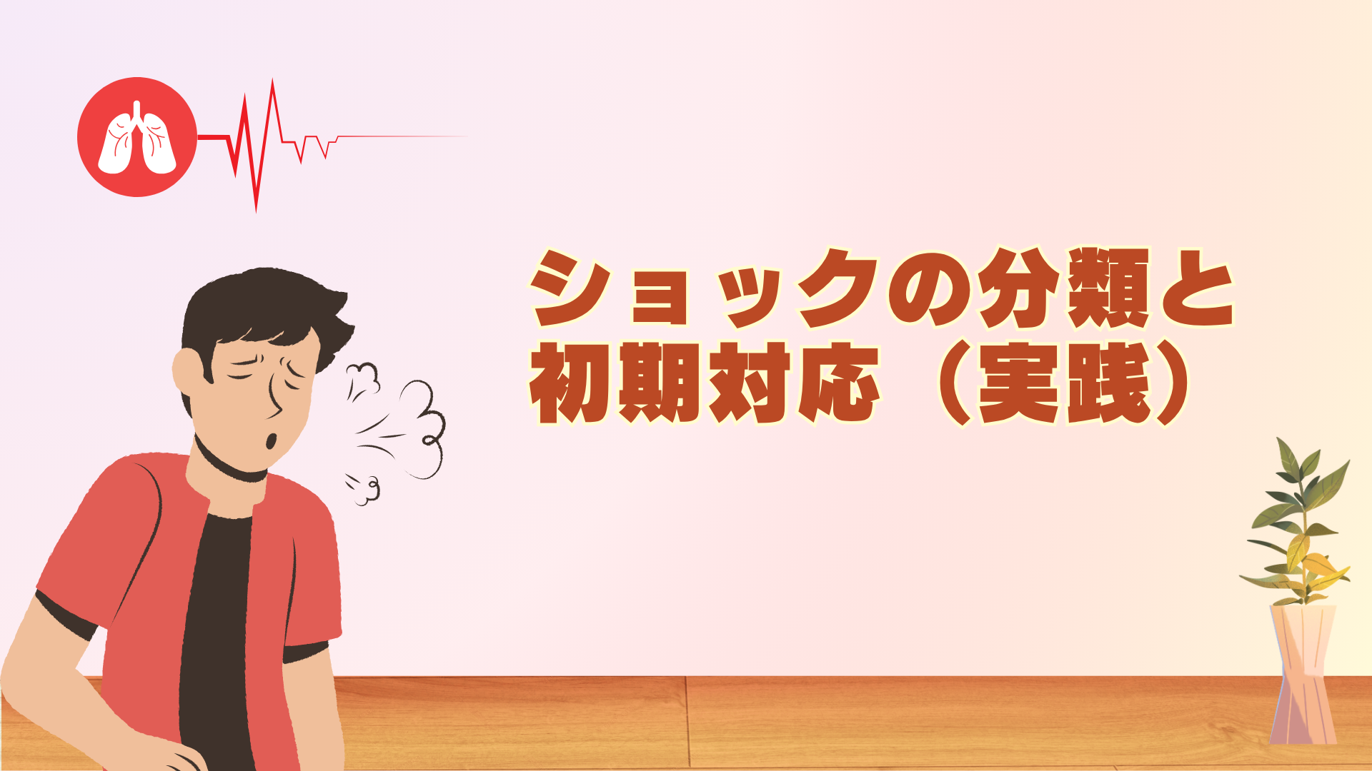 【全5回】ショックの分類と初期対応（実践）