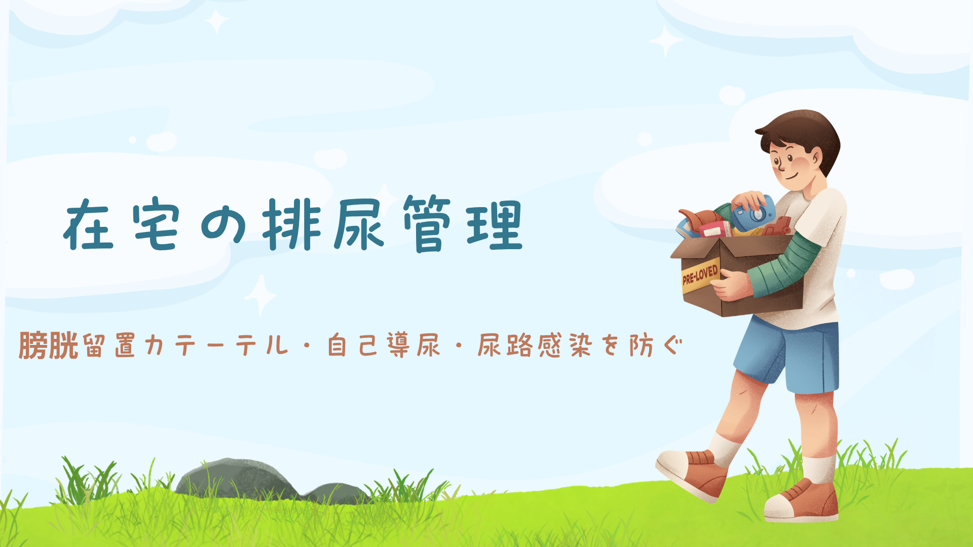 【全5回】在宅の排尿管理