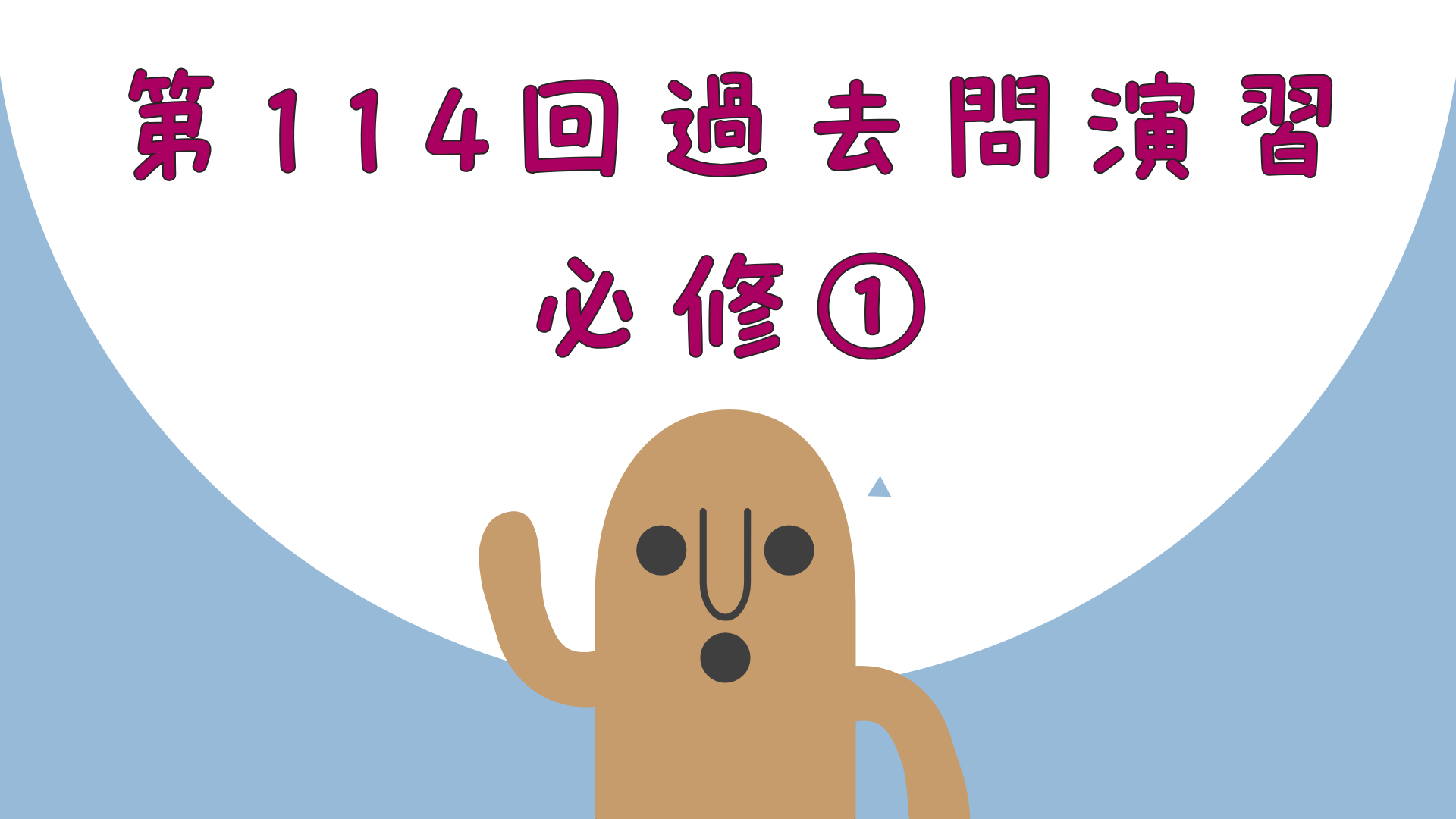 【全5回】第114回過去問演習_必修①
