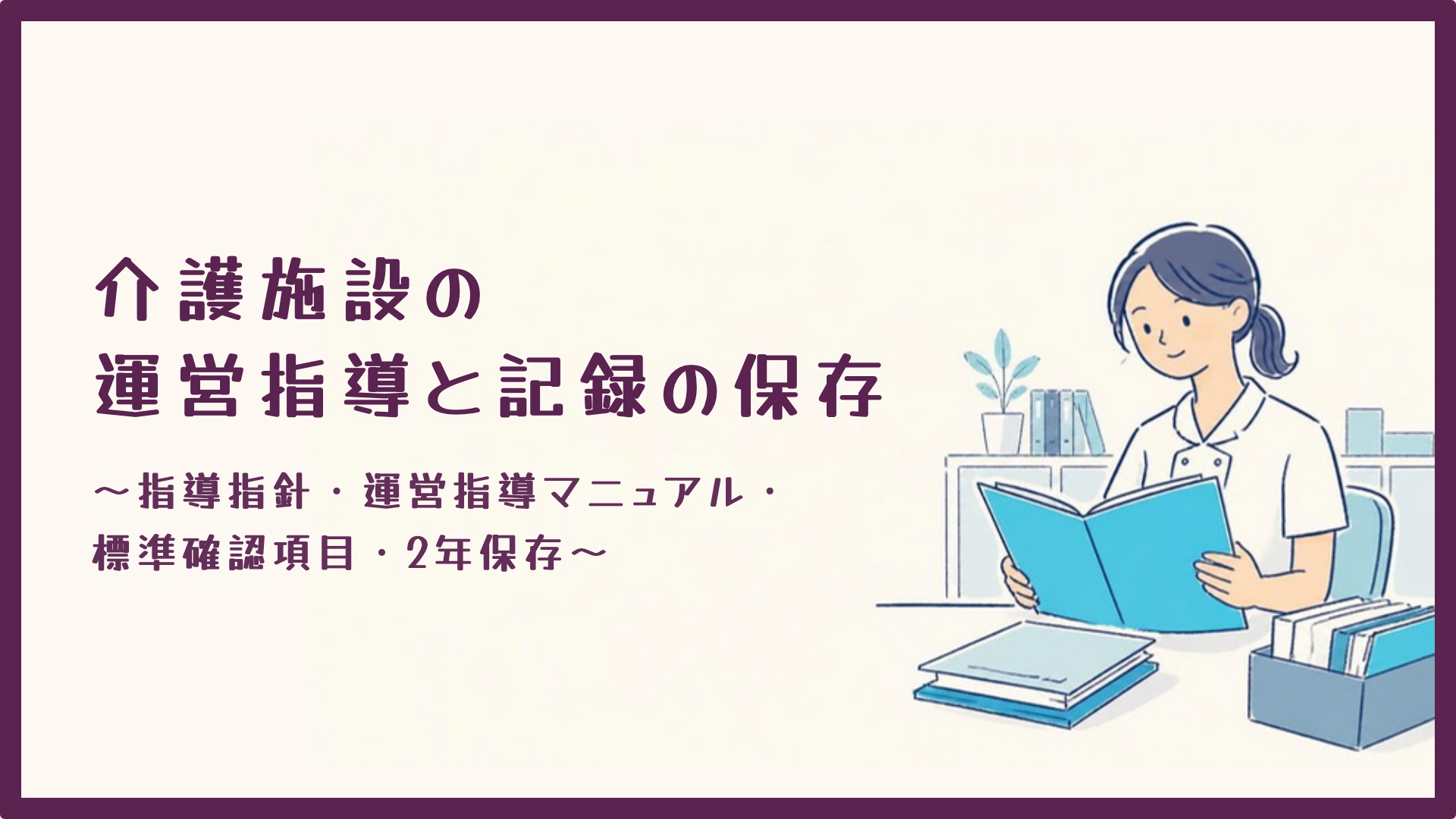 【全4回】介護施設の運営指導と記録の保存