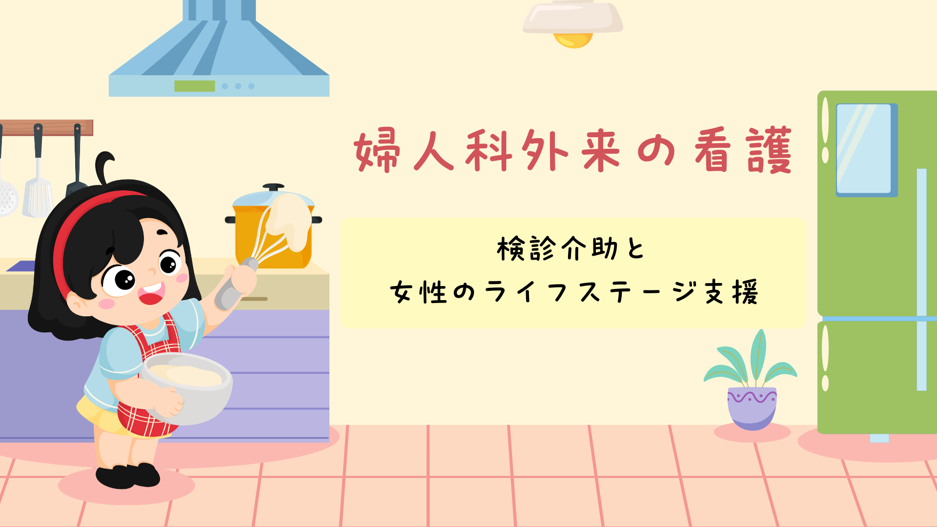 【全5回】婦人科外来の看護 検診介助と女性のライフステージ支援