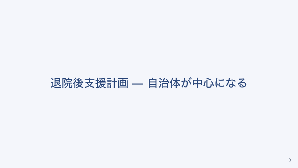 【全4回】精神科病院の措置入院の運用と退院後支援