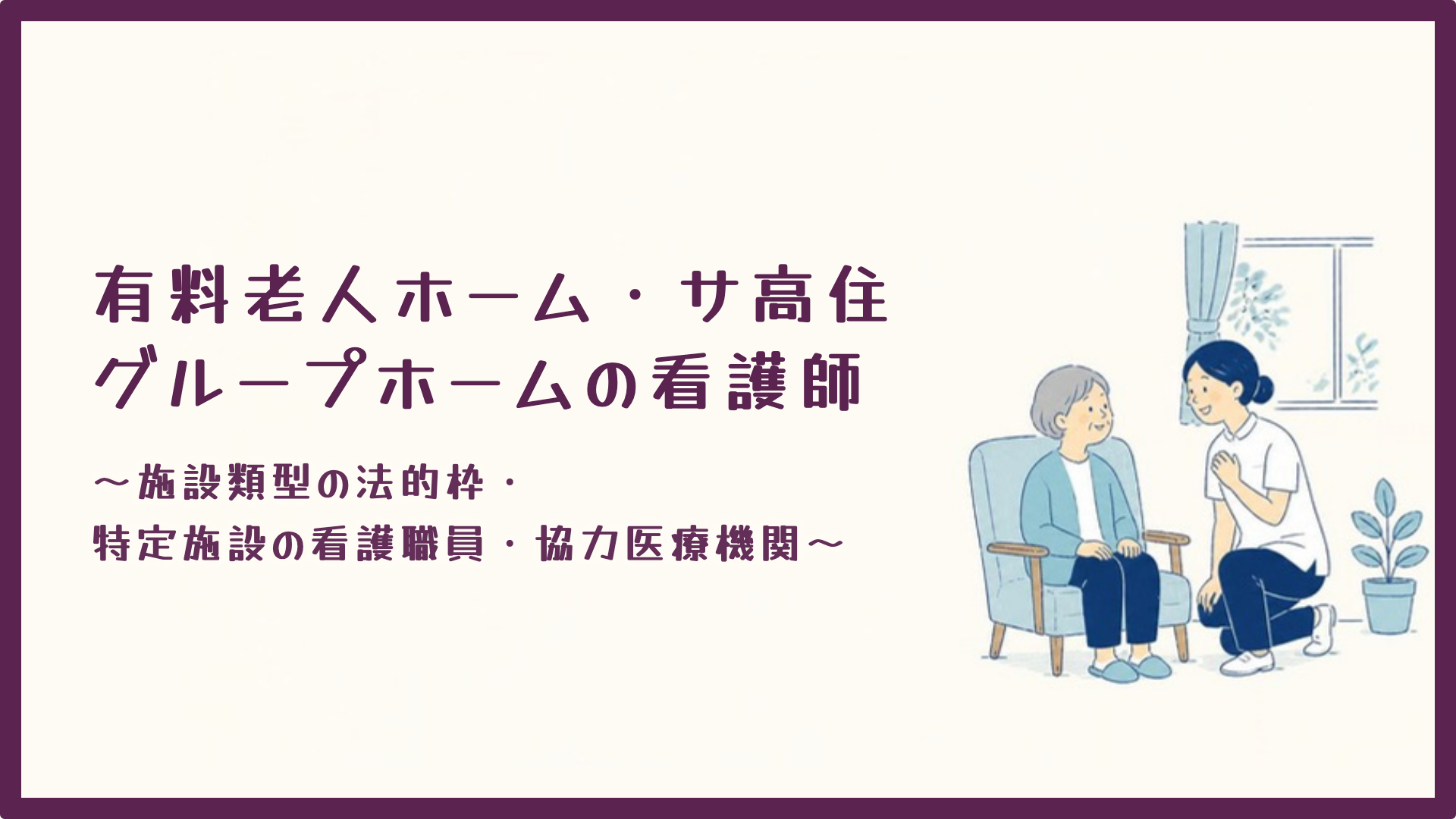 【全4回】有料老人ホーム・サ高住・グループホームの看護師