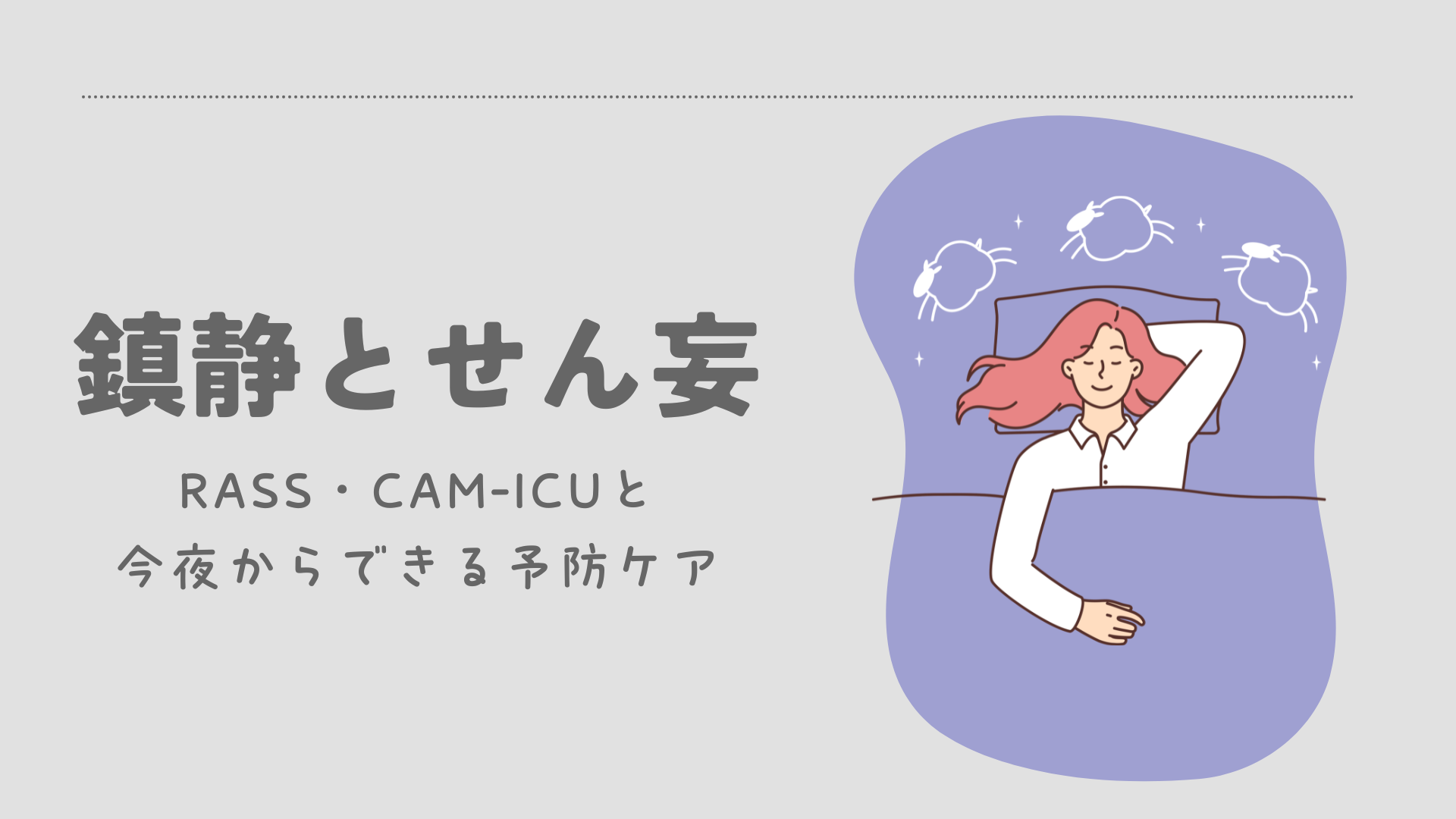 【全5回】鎮静とせん妄