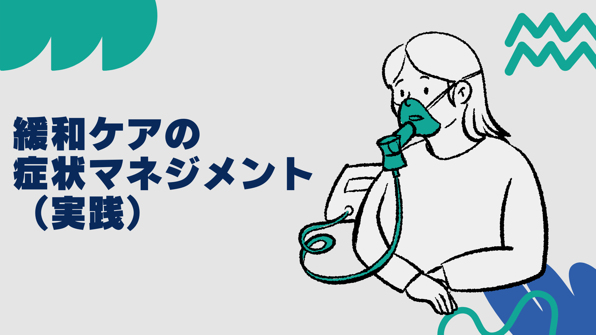 【全5回】緩和ケアの症状マネジメント（実践）