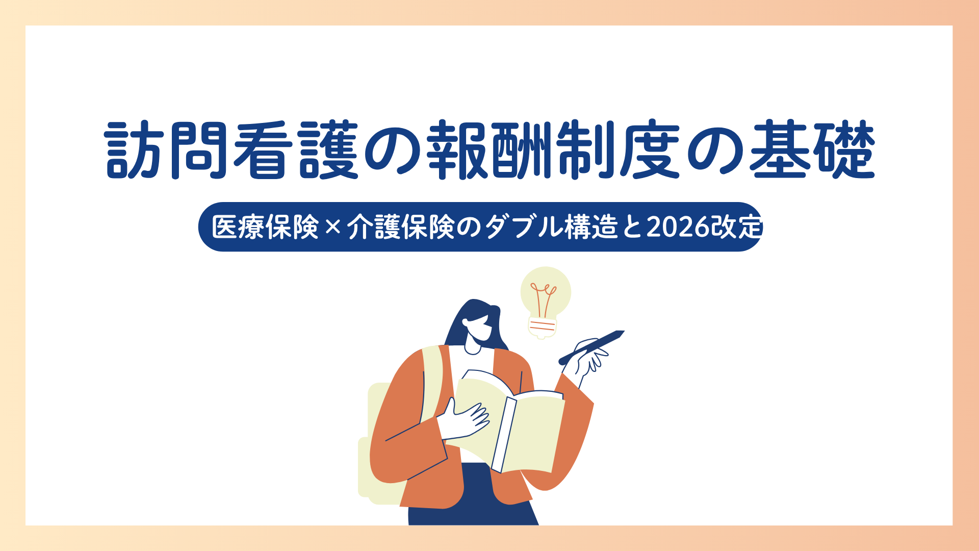 【全5回】訪問看護の報酬制度の基礎