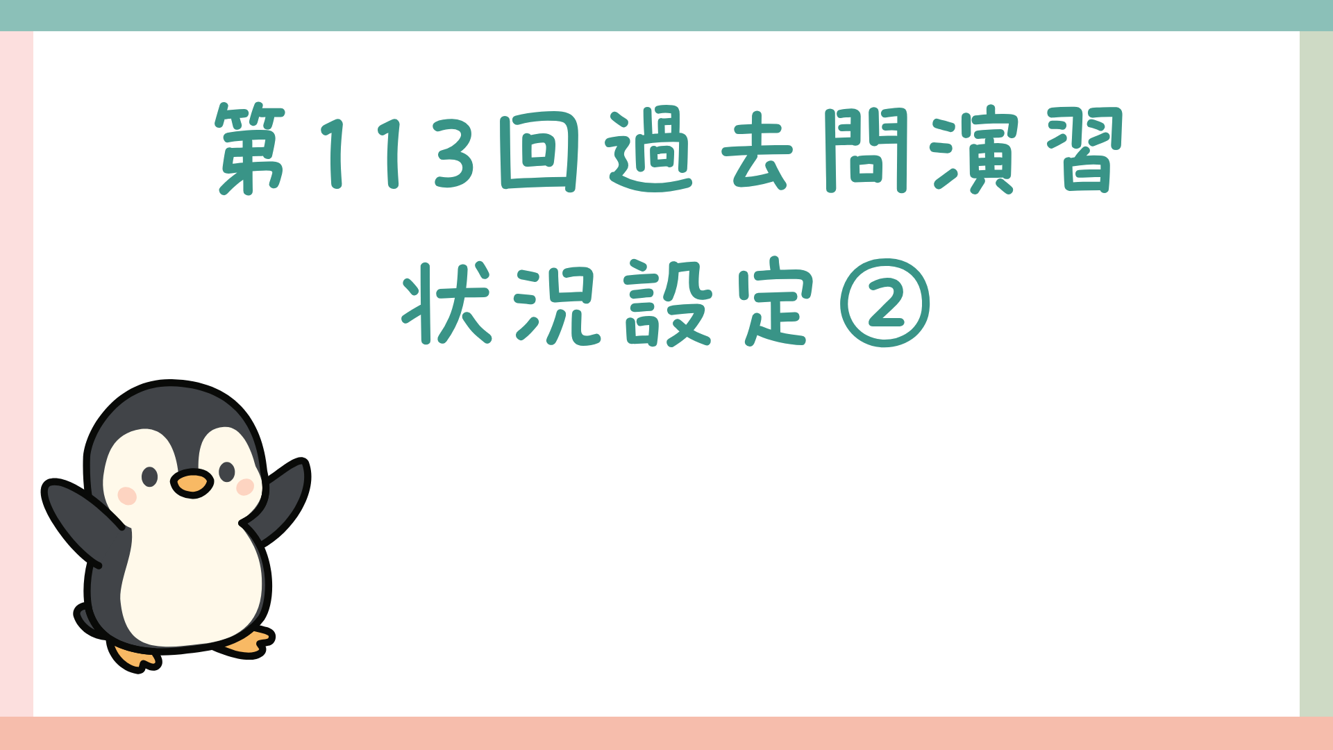 【全5回】第113回過去問演習_状況設定②