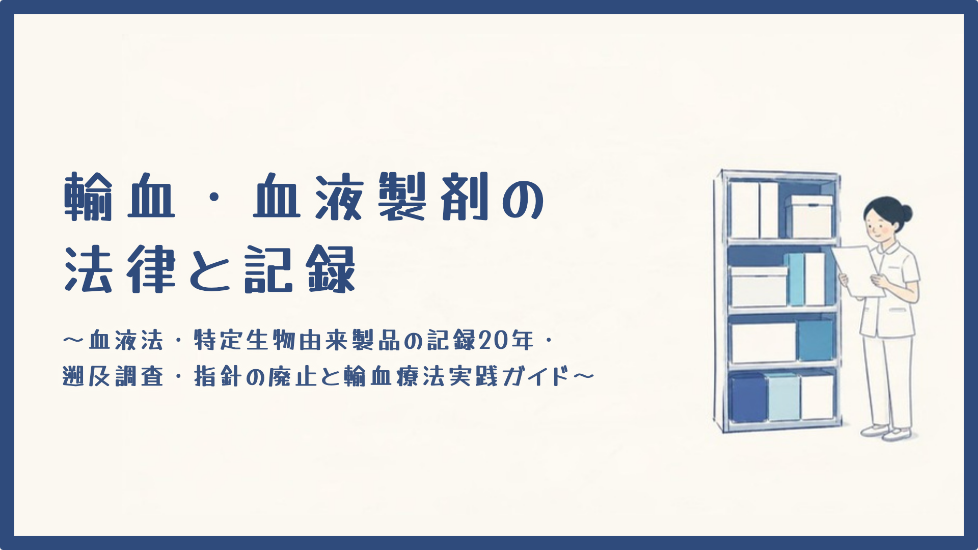 【全4回】輸血・血液製剤の法律と記録