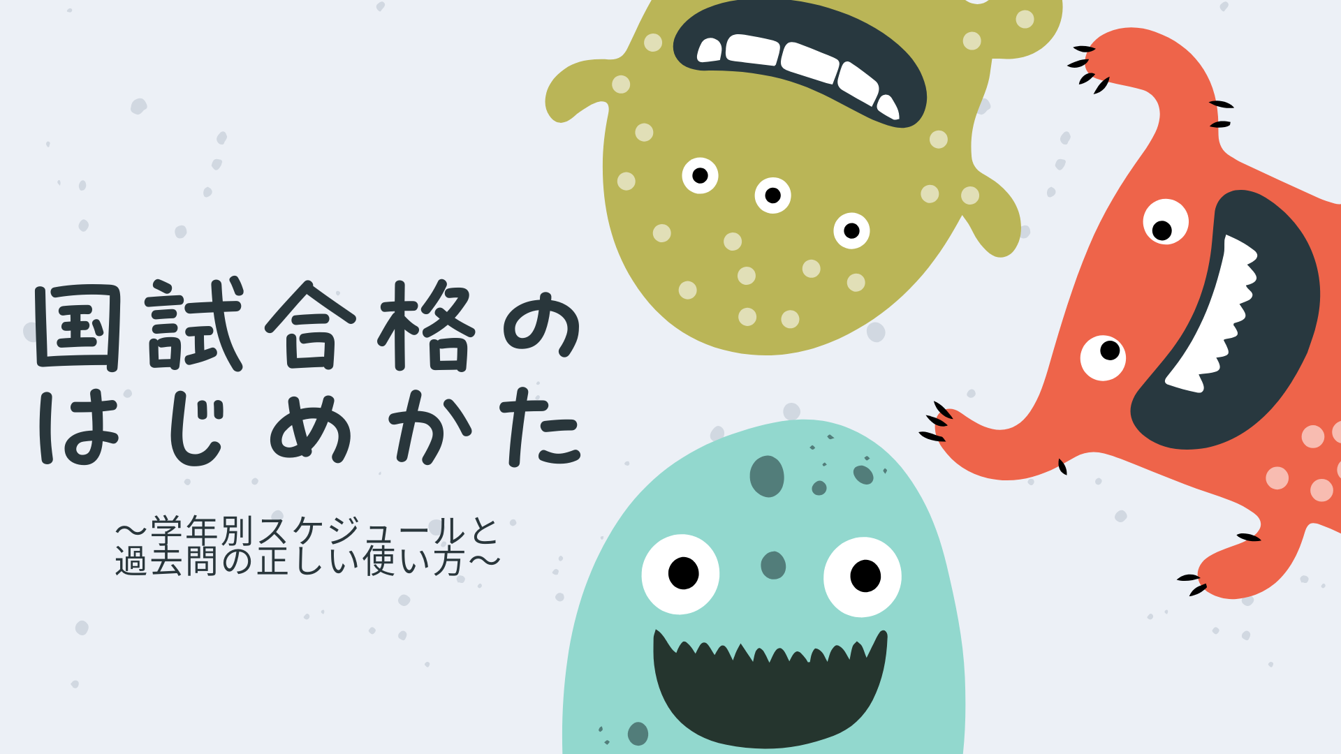 チャプター4-1:No.1:国試の全体像と受験カレンダー 〜ゴールから逆算する