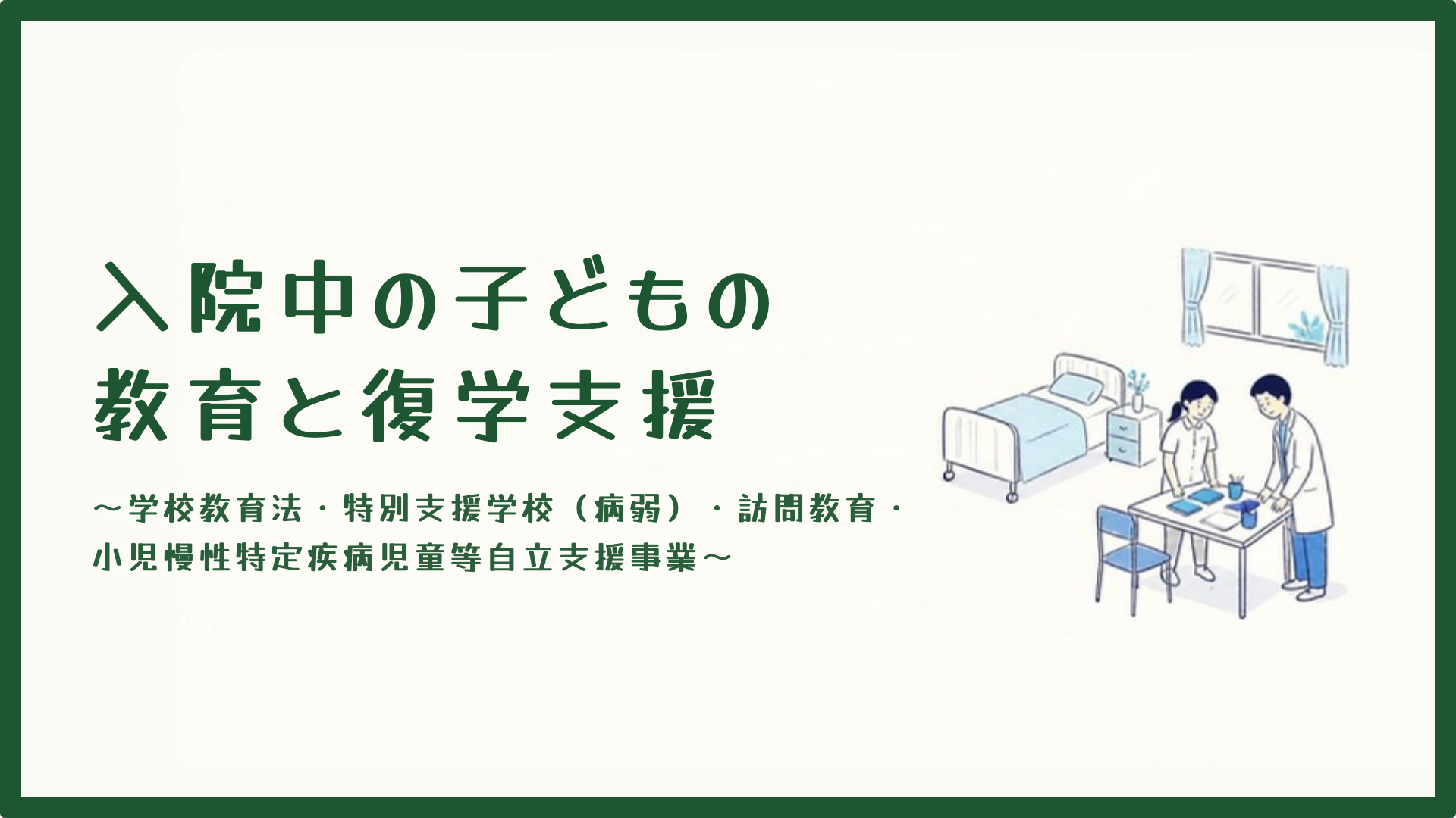 【全4回】入院中の子どもの教育と復学支援