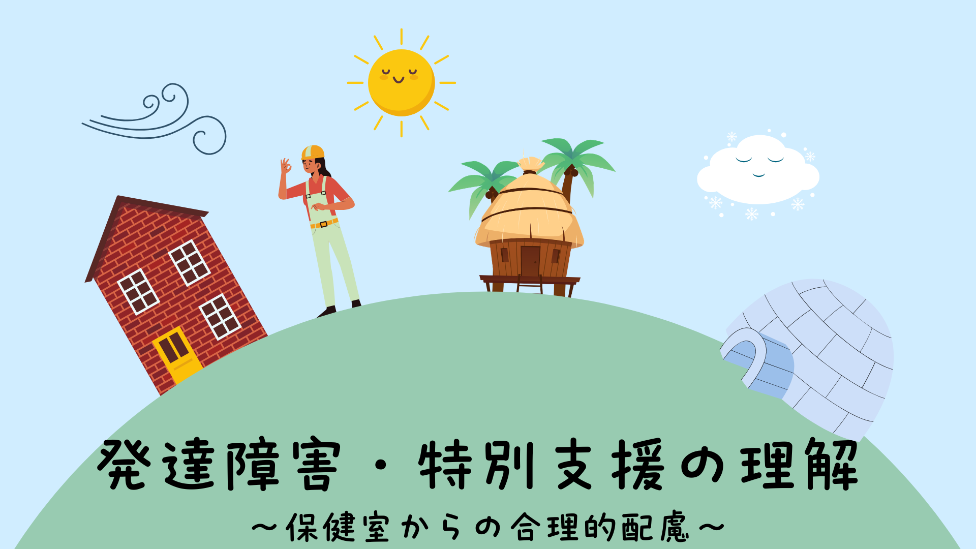 【全4回】発達障害・特別支援の理解