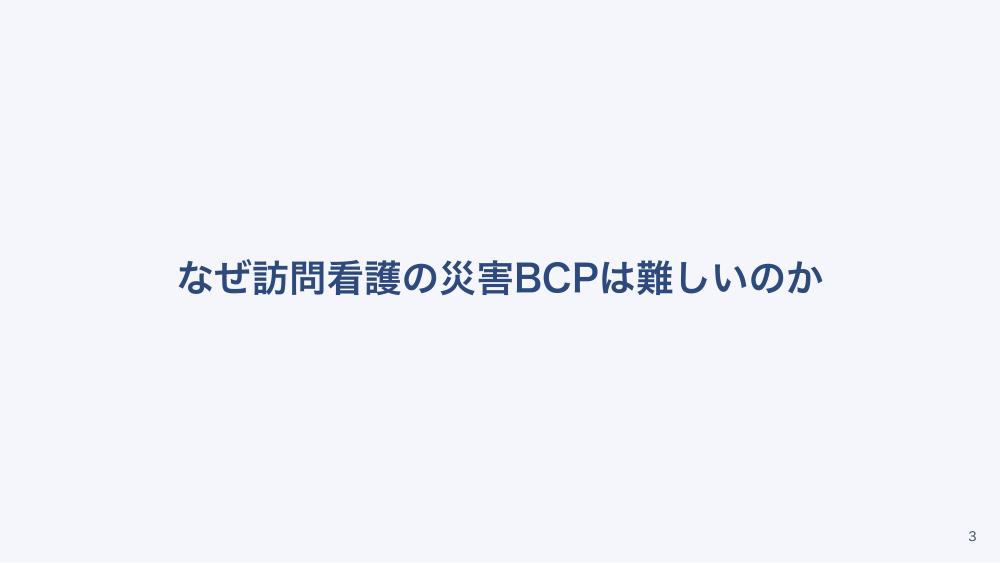 【全5回】訪問看護のBCP